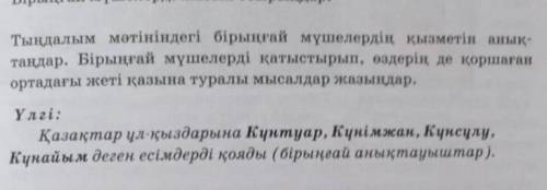 Тыңдалым мәтініндегі бірыңғай мүшелердің қызметін анық- тандар. Бірыңғай мүшелерді қатыстырып, өздер