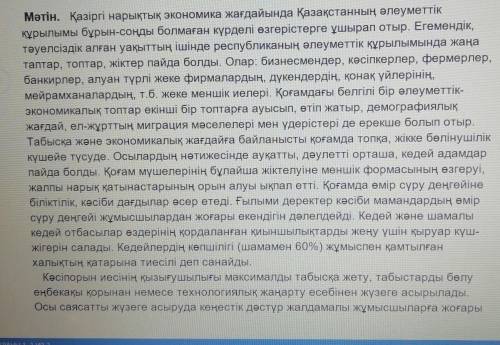 Мәтін бойынша сұрақтар құрыңдар. 3-4 сөйлеммен өз пікірлеріңді жазыңдар.