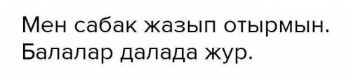 Нак осы шакка ауыспалы осы шак етыстыктерын пайдаланып сойлем куру комекк​