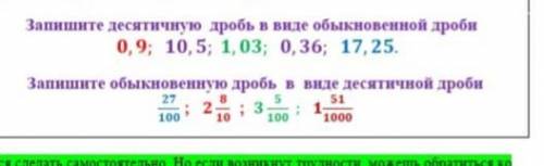 Запишите в виде несократимой дробь в виде обыкновенной дроби 0,9;10,5;1,03;0,36;17,25