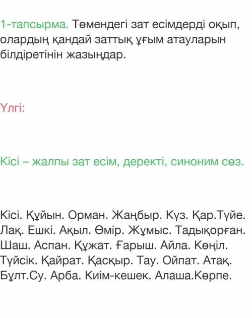 Төмендегідей заь есімдерді оқып,олардың қандай заттық ұғым атауларын білдіретін жжазыңдар берем