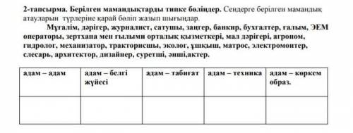 2-тапсырма. Берілген мамандықтарды типке бөліңдер. Сендерге берілген мамандық атауларын түрлеріне қа