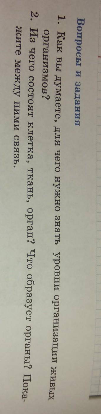 Вопросы и задания организмов?2. Из чего состоят клетка, ткань, орган? Что образует органы? Поражите