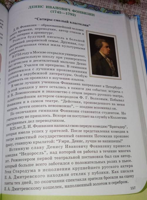 Биографию и творчество Д.И. Фонвизина стр. 157-158 1. Запишите ФИО писателя и годы его жизни -не над