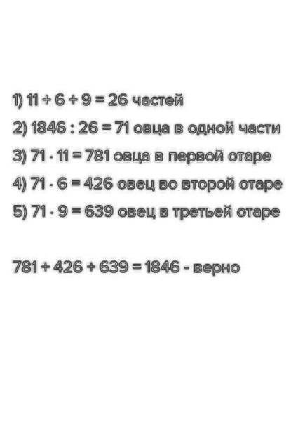 У Бакаса три отары овец, в которых всего 1846 оовец. Сколько овец в третьей отар, если чилсло овец в