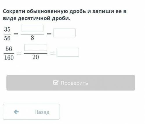 Сократи обыкновенную дробь и запиши ее в виде десятичной дроби. Онлайн мектеп​