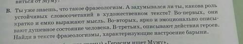 В. Ты уже знаешь, что такое фразеологизм. А задумывался ли ты, какова роль устойчивых словосочетаний