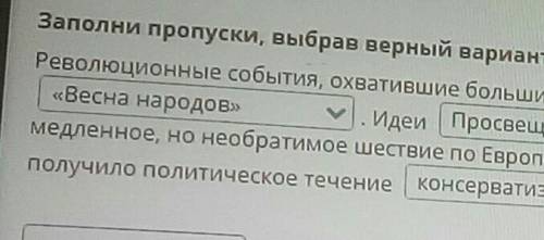 Онлайн мектеп истор всем. 9 задание 1) весна народов2)просвещение 3) либерализм