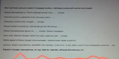 Көп нүктенің орнына керекті сөздерді қойып, сөйлемді қалау рай жасап аяқтаңдар. Шәмші Қалдаяқовтың “