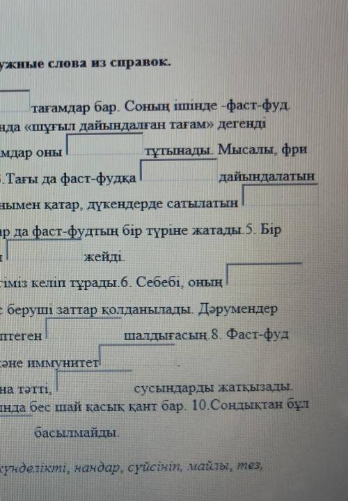 2 1-тапсырма.Бос орынға қажетті сөзді жаз.\ Вставь нужные слова из справок.Ауру – астан1.Қазіргі кез