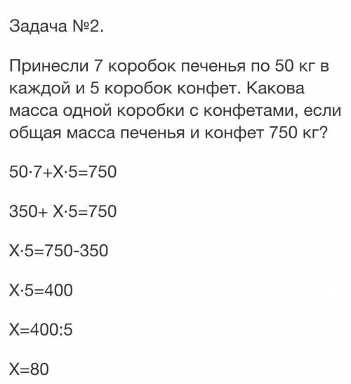 Задача №2. Принесли 7 коробок печенья по 50 кг в каждой и 5 коробок конфет. Какова масса одной короб