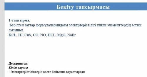 тапсырма берілген заттар формулаларындағы электртерістілігі үлкен элементтердің астын сызыңыз. KCL,