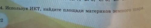 734. Используя икт, найдите площади материков земного шара.