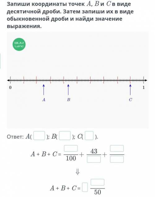 Запиши координаты точек A B C и D в виде десятичной дроби.Затем запиши их в виде обыкновенной дроби