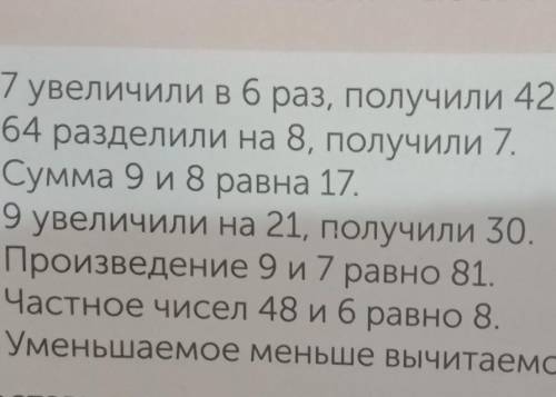 Выпиши только истинные высказывания. 1. 7 увеличили в 6 раз, получили 42.2. 64 разделили на 8, получ