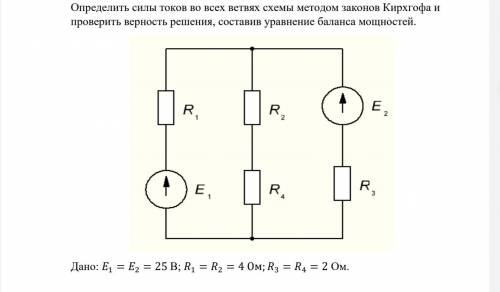 определить силы токов во всех ветвях схемы методом законов киргофа и проверить верность решения, сос