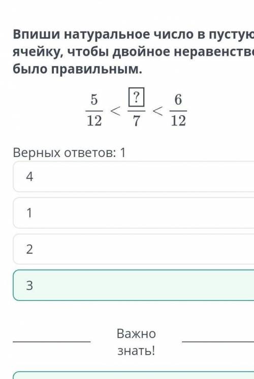 Числовые неравенства и их свойства. Урок 1 Верных ответов: 14123ПРАВИЛЬНЫЙ ОТВЕТ НА ФОТО​