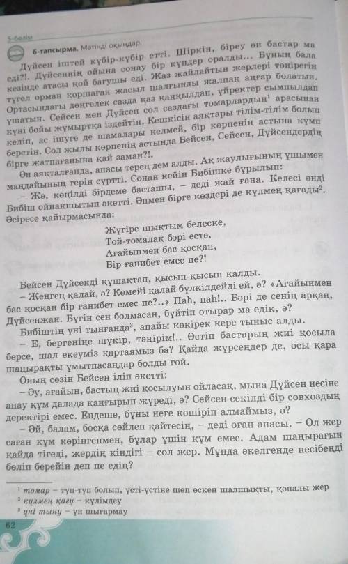 5.Мәтіндегі негізгі ойды бес сөйлеммен жазыңдар. Құрмалас сөйлемдерді қолданыңдар! Өтініш