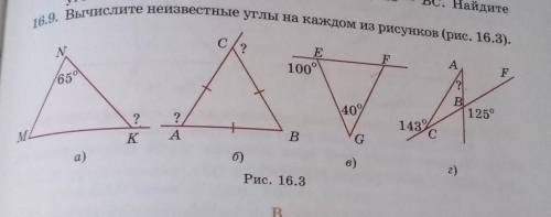 16.9. Вычислите неизвестные углы на каждом из рисунков (рис. 16.3) кто знает геометрию ответ должен