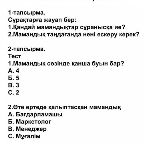 1.Қандай мамандықтар сұранысқа ие? 2.Мамандық таңдағанда нені ескеру керек? только первое тапсырма