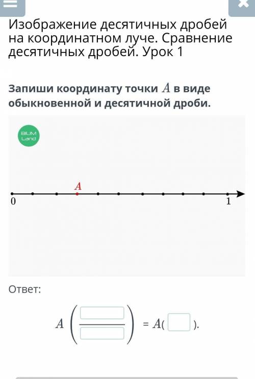 Изображение десятичных дробей на координатном луче. Сравнение десятичных дробей. Урок 1 Запиши коорд