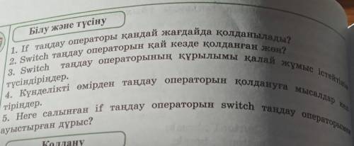 сделать эту ; білу және түсіну 8 сынып информатика 112 бетте​