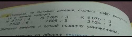 4. Определи, не выполняя деления, сколько цифр получется в записи частного Выполни деление и сделай