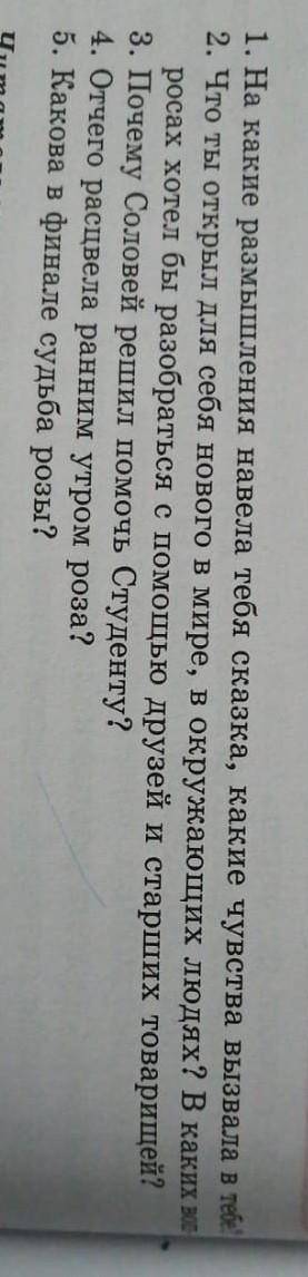 ответьте на 5 вопросов по сказке соловей и роза