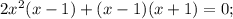 2x^{2}(x-1)+(x-1)(x+1)=0;