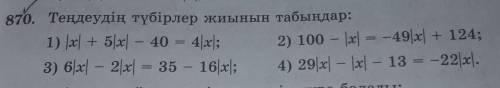 870.Теңдеудің түбірлерін жиынын табыңдар: 1)lxl+5lxl-40=4lxl 2)100-lxl=-49lxl+124;3)6lxl-2lxl=35-16l