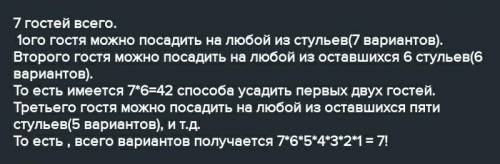 в комнате 10 стульев,пришло 7 гостей. сколько вариантов выбрать стулья для гостей?​