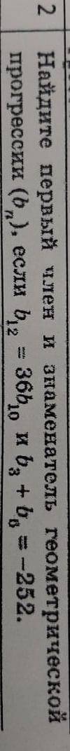 Найдите первый член и знаменатель геометрической прогрессии (бn) если b^12=36b^10 и b^3+b^6= - 252