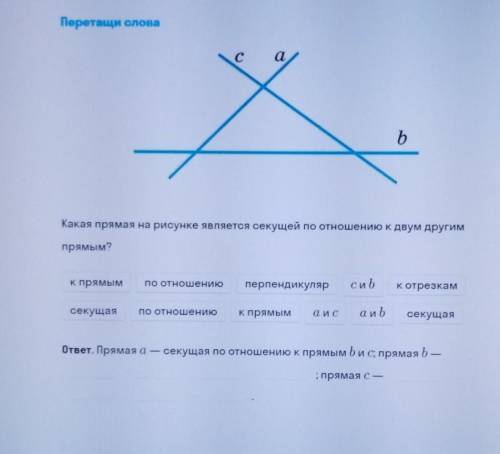 Какая прямая на рисунке является секущей по отношению к двум другим прямым? Надо вставить слова где