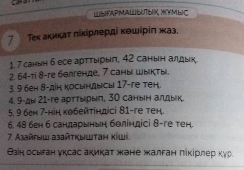 7 Тек ақиқат пікірлерді көшіріп жаз. 1.7 санын 6 есе арттырып, 42 санын алдық.2. 64-ті 8-ге бөлгенде