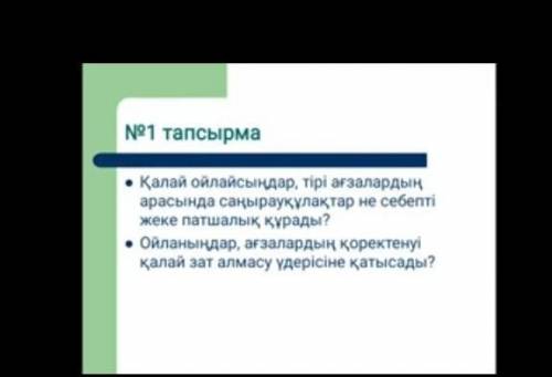 Қалай ойлайсыңдар тірі ағзалардың арасында саңырауқұлақтар не себепті жеке патшалық құрады​