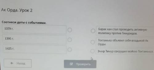 Ак Орда. Урок 2Соотнеси даты с событиями.​