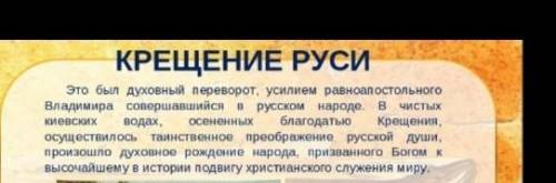 нужен рассказ на тему Как князь Владимир Русь крестил ❗