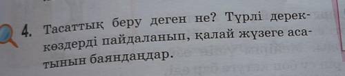 4. Тасаттық беру деген не? Түрлі дерек- көздерді пайдаланып, қалай жүзеге аса-лог құрастырытынын бая