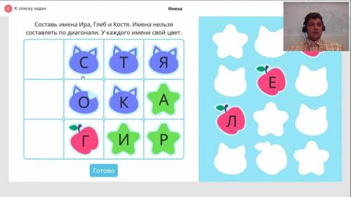 Имена Составь имена Ира, Глеб и Костя. Имена нельзясоставлять по диагонали. У каждого имени свой цве