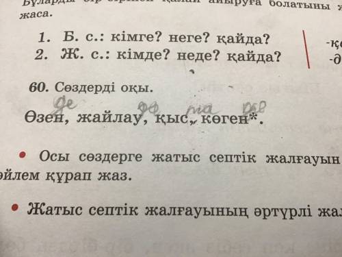 надо придумать предложения со словами ӨЗЕНДЕ, жайлауда, қыста, көгенде