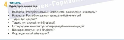 Сұрақтарға жауап бер / ответь на вопросы(текст 27-бет, 3-тапсырма