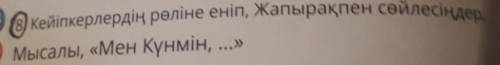 кейіпкерлердің рөліне еніп, Жапырақпен сөйлесіңдер.В Мысалы, «Мен Күнмін, ...»​
