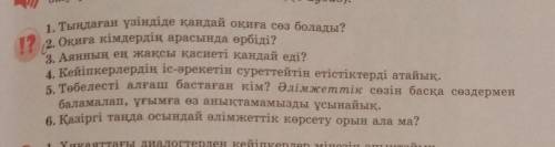 1. Тыңдаған үзіндіде қандай оқиға сөз болады? І? 2. Оқиға кімдердің арасында өрбіді?3. Аянның ең жақ