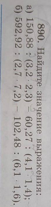 890. Найдите значение выражения: а) 150,88 : (3,2*2,3) - 60,27 : (4,1*1,4);б) 592,92 : (2,7*7,2) - 1