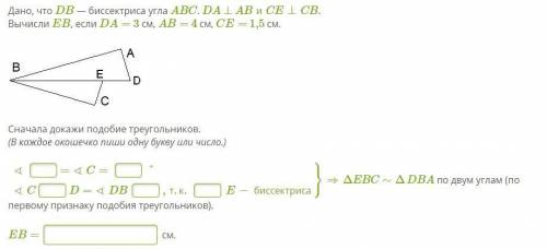 Дано, что DB — биссектриса угла ABC. DA⊥ABиCE⊥CB. Вычисли EB, если DA= 3 см, AB= 4 см, CE= 1,5 см.