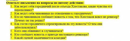 ревизор Гоголь, ответьте на вопросы по 5 действию​