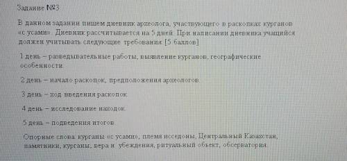 В данном задании пишем дневник археолога, участвующего враскопках курганов с усами. Дневник рассчиты