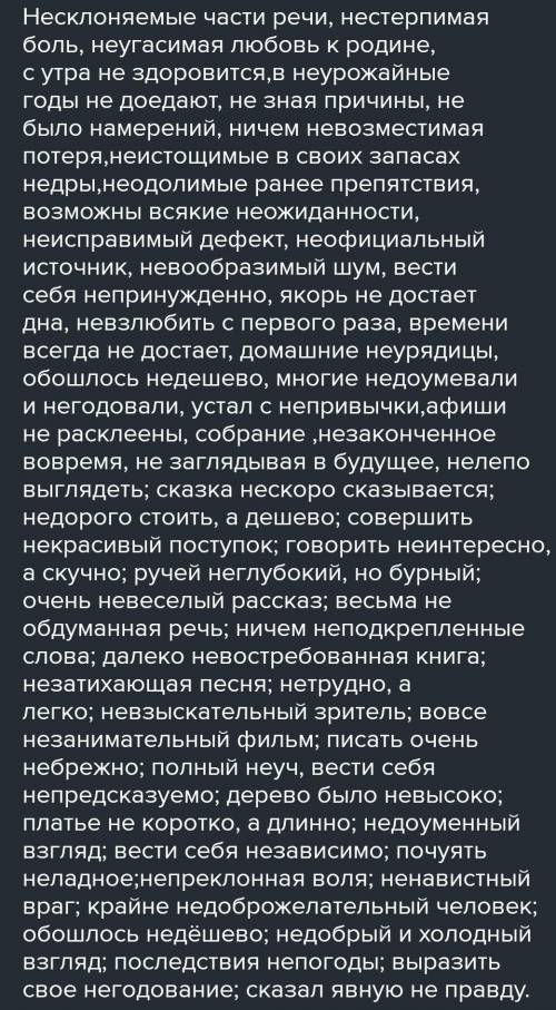 Раскрыть скобки и объяснить написание НЕ с различными частями речи: (Не)склоняемые части речи, (не)с