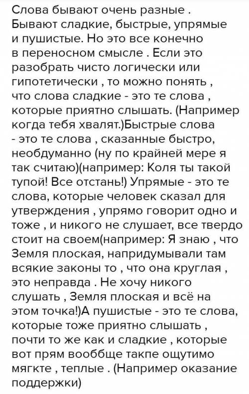 напиши эссе-рассуждение в котором ты защитишь тезис Слова бывают сладкие быстрые упрямые пушистые н