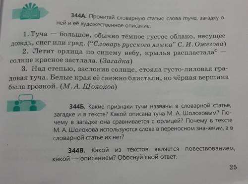 34ДА. Прочитай словарную статью слова туча, загадку о ней и её художественное описание.1. Туча больш